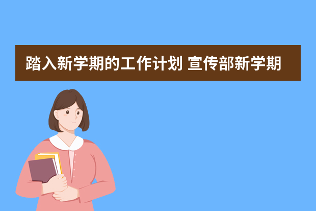 踏入新学期的工作计划 宣传部新学期工作计划ppt